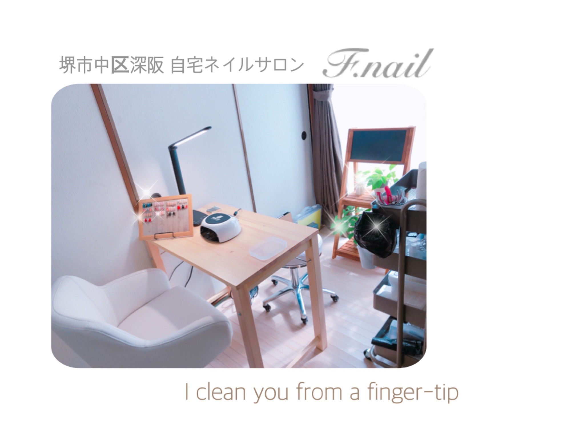 Profile 堺市中区深阪自宅ネイルサロン F Nail