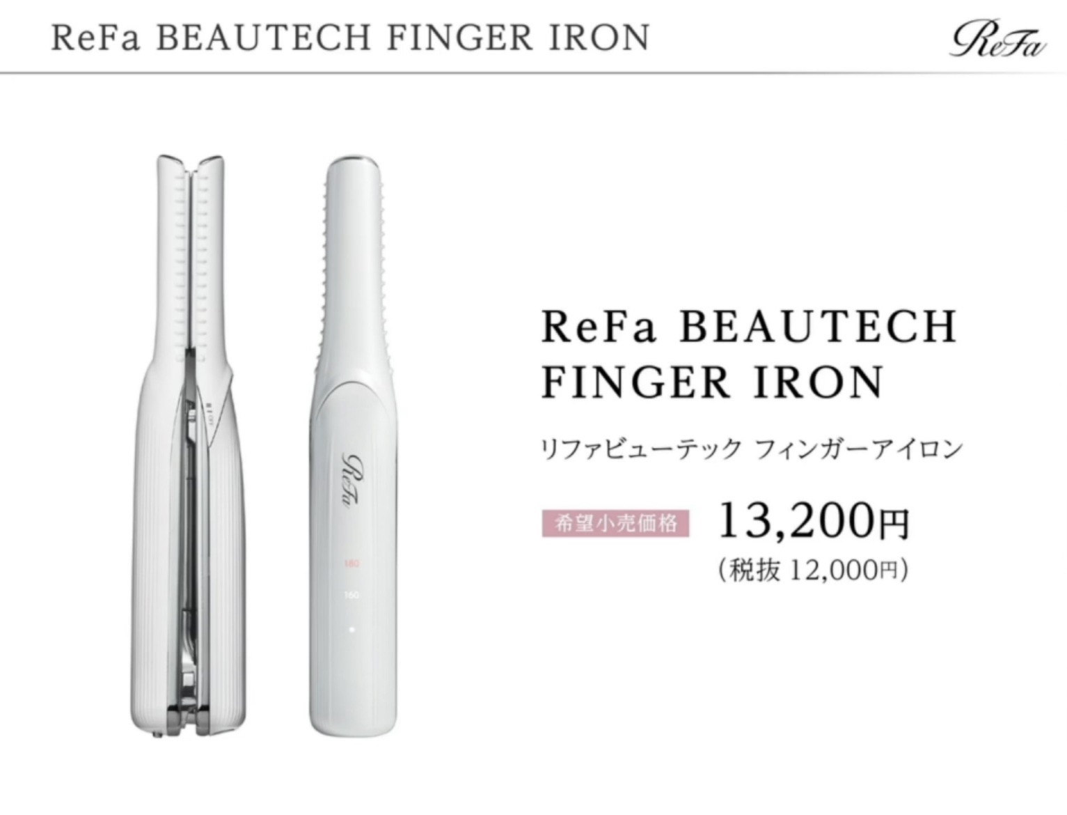 ReFa フィンガーアイロン 買い取り