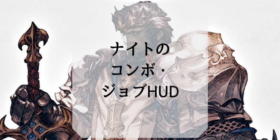 ナイトのコンボ ジョブhud Ff14ガイド