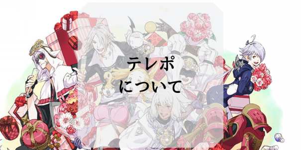 テレポについて Ff14ガイド