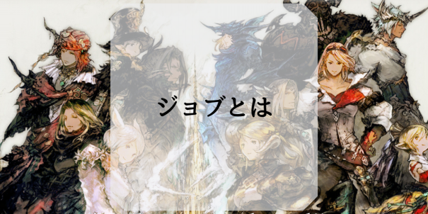 ジョブとは Ff14ガイド