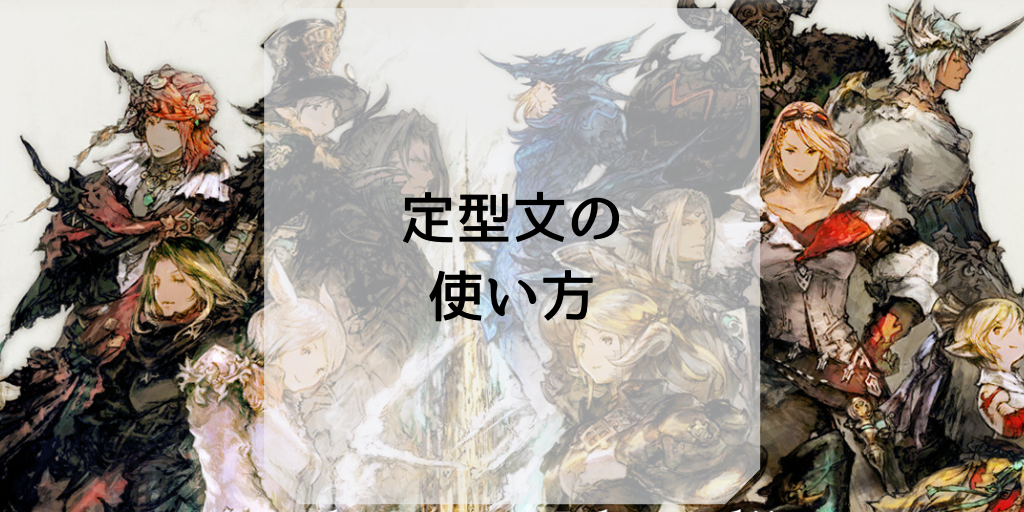 定型文の使い方 Ff14ガイド