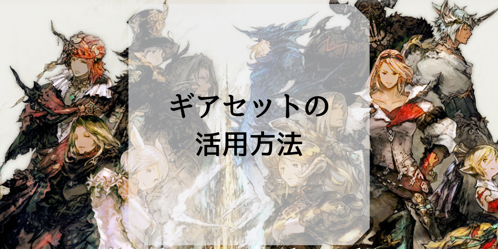 ギアセットの活用方法 Ff14ガイド