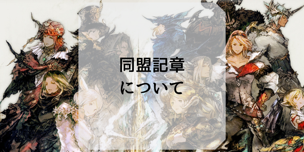 同盟記章について Ff14ガイド