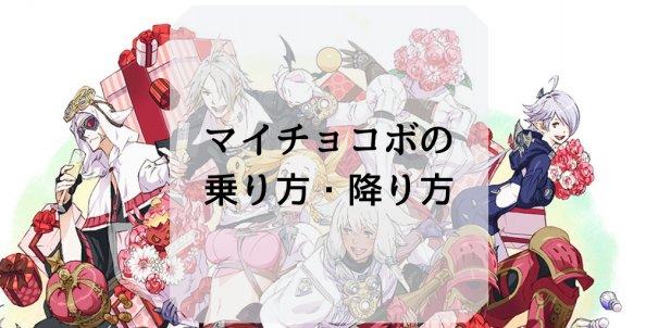 マイチョコボの乗り方 降り方 Ff14ガイド マイチョコボの乗り方 降り方 Ff14ガイド