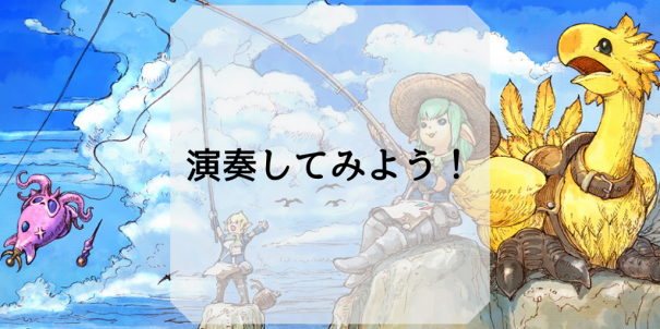 演奏してみよう Ff14ガイド