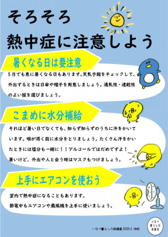 今年は特に熱中症にご注意を いなべ暮らしの保健室