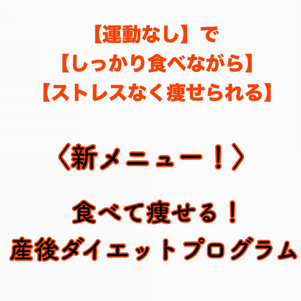 産後ダイエット決意したらまず何をする 埼玉 所沢 産後ダイエット 骨盤調整 託児付プライベートサロン アンスクレ 産後骨盤調整 産後ダイエット