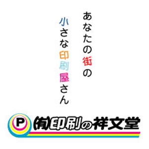 有限会社印刷の祥文堂