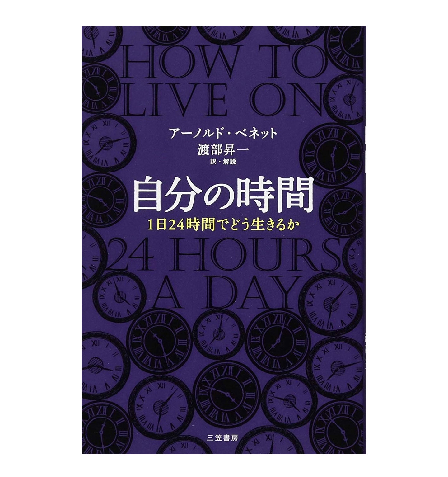 アーノルド・ベネット『自分の時間』 | Mental & Health research