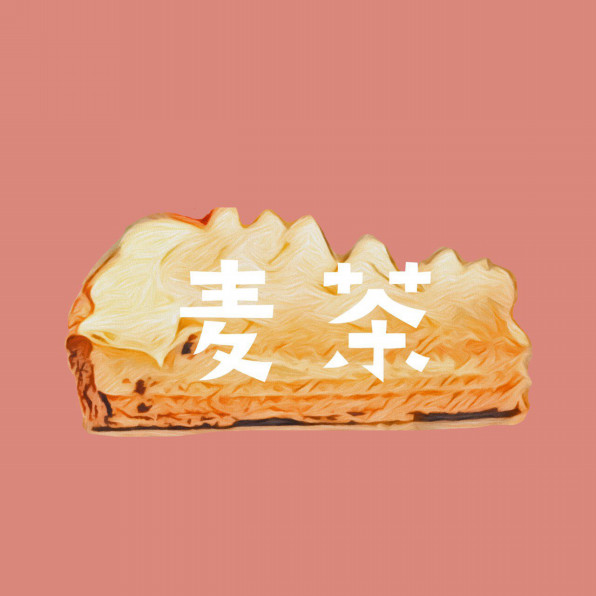 本日より新曲 麦茶 の配信が開始しました The Arnolds