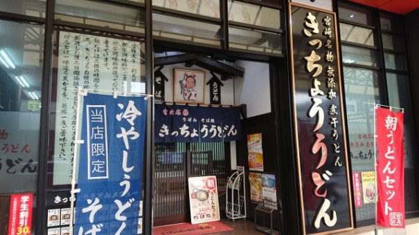 宮崎市 きっちょううどんで朝うどん 年3月末までの野郎飯 宮崎市 きっちょううどんで朝うどん 年3月末までの野郎飯