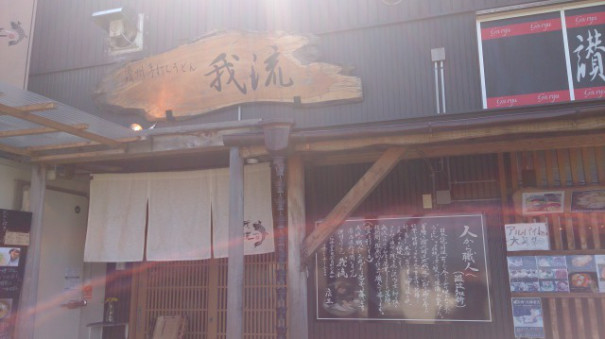 西尾 讃岐手打ちうどん我流の親子天ぶっかけと牛丼 年3月末までの野郎飯 西尾 讃岐手打ちうどん我流の親子天ぶっかけと牛丼 年3月末までの野郎飯