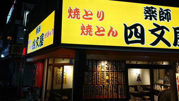野方 四文屋で軽く呑んで帰る 年3月末までの野郎飯 野方 四文屋で軽く呑んで帰る 年3月末までの野郎飯