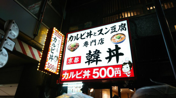 渋谷 カルビ丼とスン豆腐専門店京都韓丼 カルビ丼 旧サイト 野郎飯