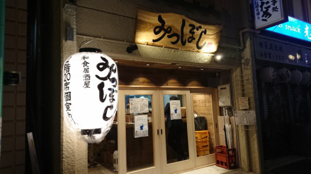 野方 和食居酒屋みつぼし さらっと立ち寄り立ち飲み 年3月末までの野郎飯