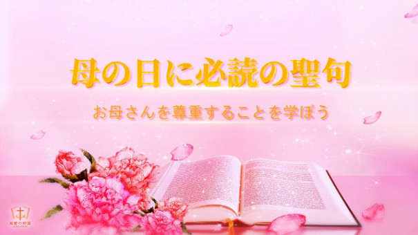 母の日に必読の聖句 お母さんを尊重することを学ぼう 日々の糧