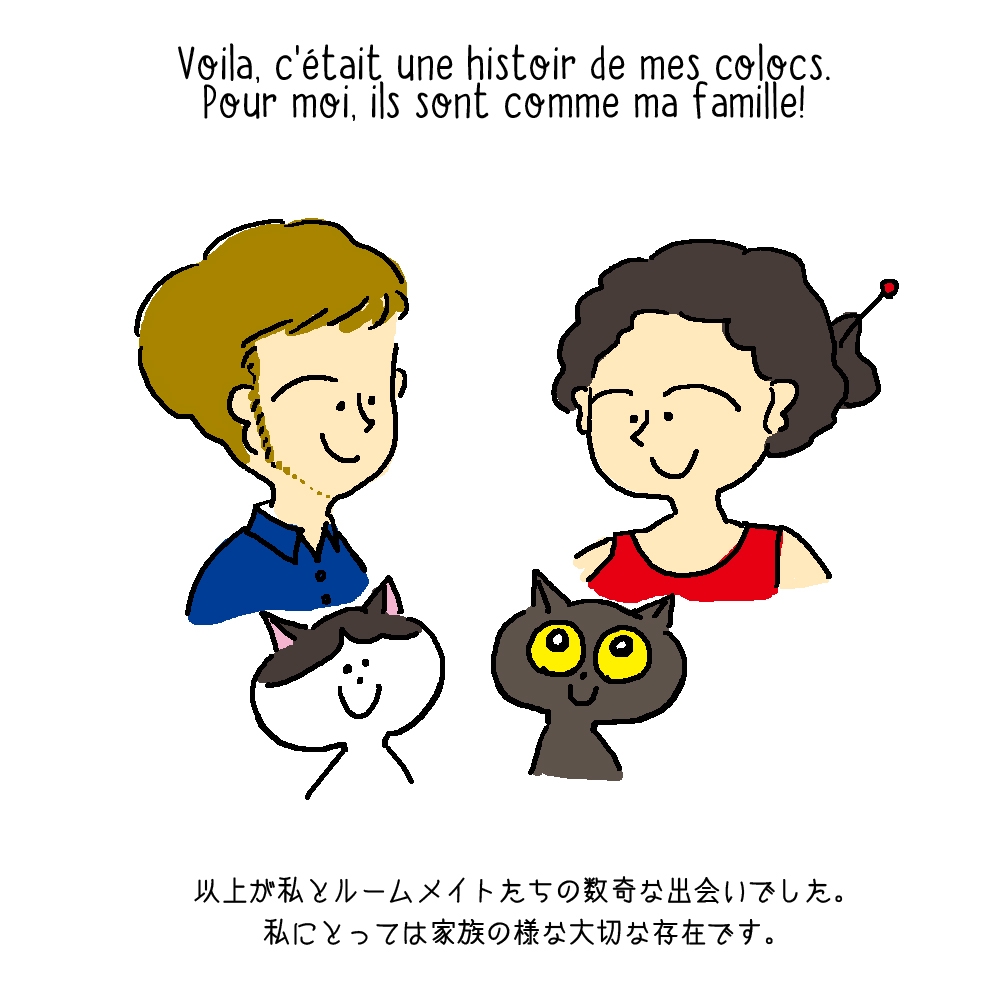 ルームメイト物語 最終話。 Chez