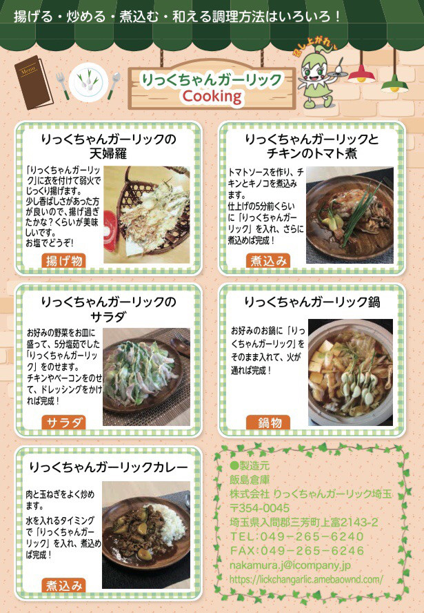 りっくちゃんガーリックのメニューチラシ 飯島倉庫株式会社 りっくちゃんガーリック埼玉 私たちはスーパーフードのスプラウトにんにくを専門に作ってる会社です とても栄養価が高く におい残り 胸焼けがほぼ有りません 個人差有り