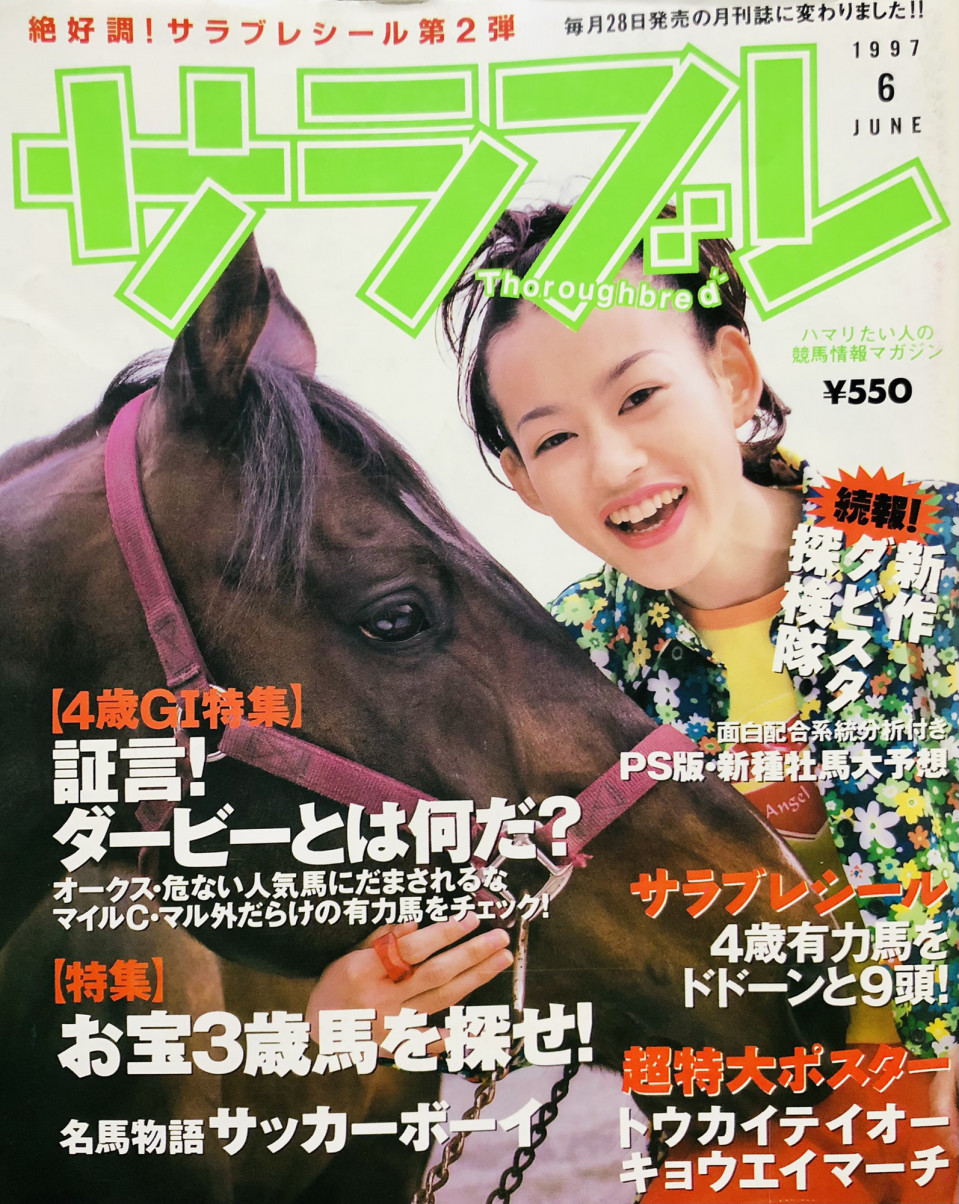 サラブレ1997年6月号 メジャー配合が増えてきた 旧ps版ダービースタリオン 攻略 支援のページ 仮