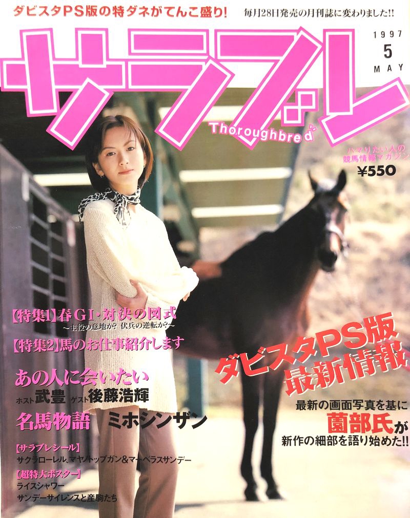 サラブレ1997年5月号（PS版の写真大公開的な・・・） | 旧PS版ダービー