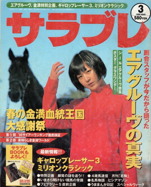 サラブレ1999年3月号（ハッスルBC編） | 旧PS版ダービースタリオン