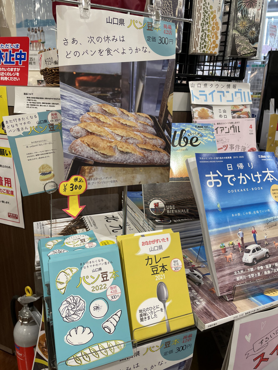 509 山口県パン豆本 取扱先 まちづくり広報の助っ人
