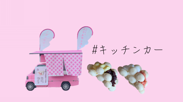 可愛井カフェ 札幌を中心に北海道泡おやきの移動販売 スイーツキッチンカー 可愛井カフェ 札幌を中心に北海道泡おやきの移動販売 スイーツキッチンカー