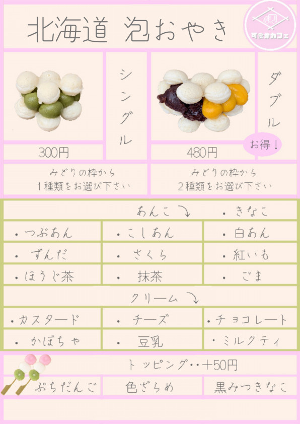 Menu 可愛井カフェ 札幌を中心に北海道泡おやきの移動販売 スイーツキッチンカー 可愛井カフェ 札幌を中心に北海道泡おやきの移動販売 スイーツ キッチンカー Menu 可愛井カフェ 札幌を中心に北海道泡おやきの移動販売 スイーツキッチンカー 可愛井カフェ 札幌を中心に北海道泡おやきの移動販売 スイーツ キッチンカー