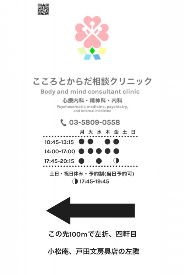 ポスター設置 こころとからだ相談クリニック