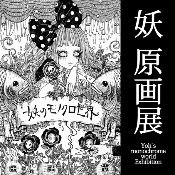 妖 原画展 妖のモノクロ世界 札幌開催 イラストレーター妖 Official Web Site