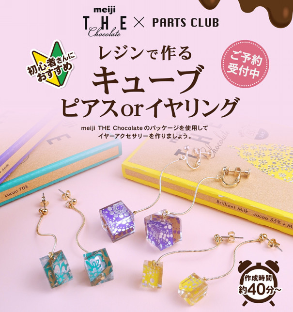 8月23日meiji The Chocolate Parts Club レジンで作る キューブピアスorイヤリング ワークショップ予約受付中 パーツクラブ本店情報