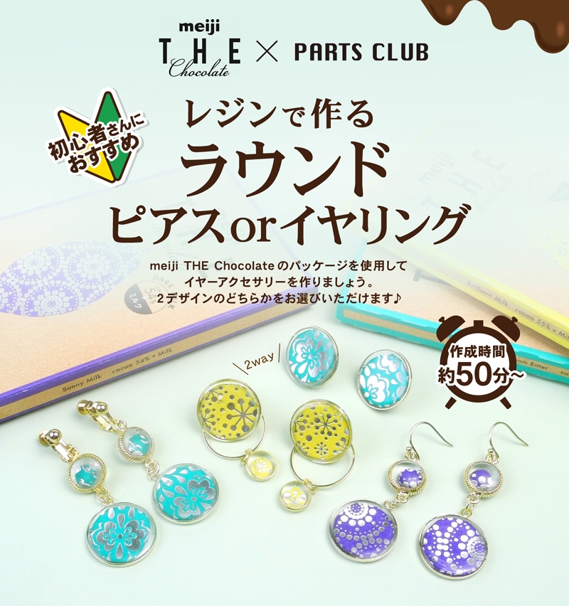 7月イベントワークショップ meiji THE Chocolate×PARTS CLUB | パーツ