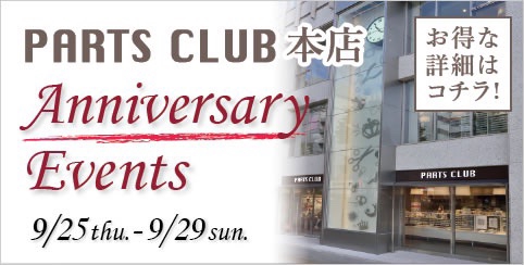 ☆本店 1周年イベントのお知らせpart1☆ | パーツクラブ本店情報