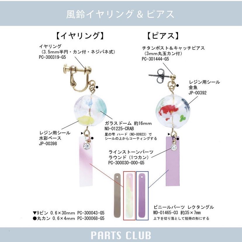 風鈴を耳元に ハンドメイドアクセサリー | パーツクラブ本店情報