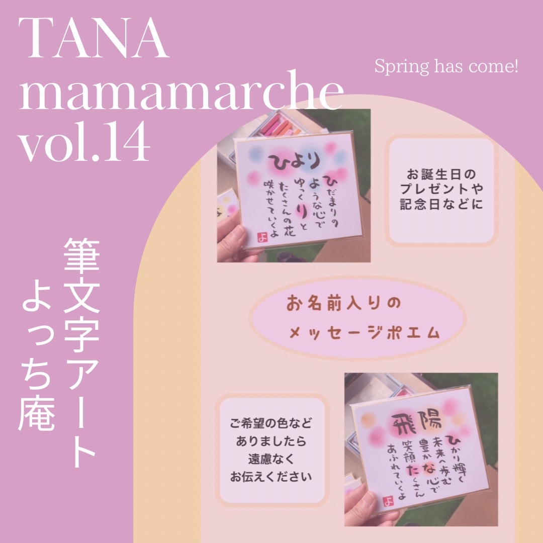 TANA mama marché vol.14 出展者紹介⑰筆文字アート よっち庵