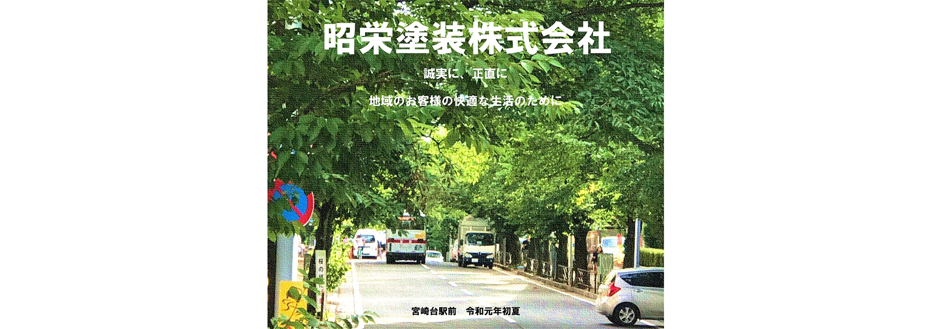 昭栄塗装株式会社