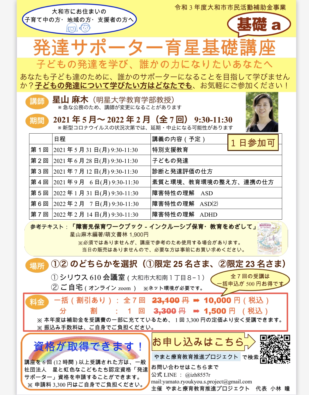 令和3年度大和市市民活動補助金事業「発達サポーター育星講座 基礎a