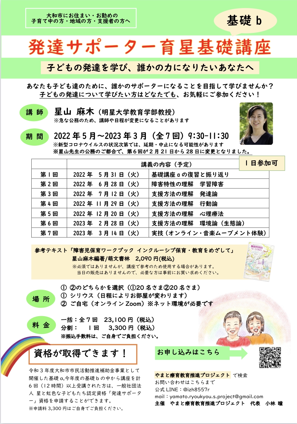基礎講座C 一般社団法人 星と虹色なこどもたち サポーター育星湘南