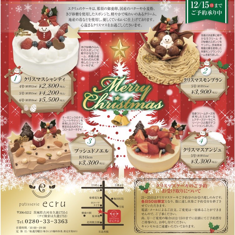クリスマスケーキご予約承り中 Ecru エクリュ