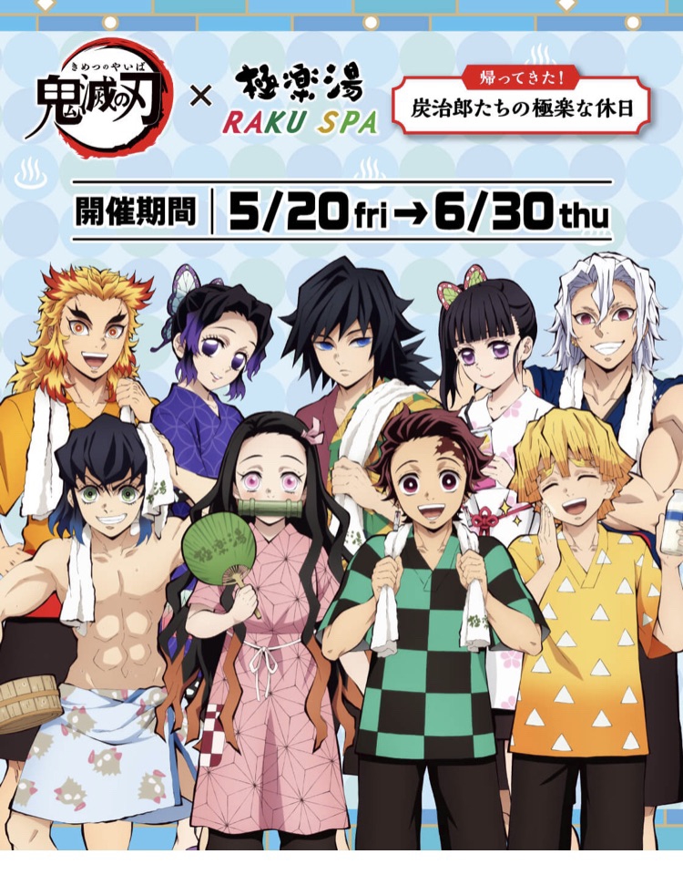 鬼滅の刃✖️極楽湯 RAKU SPA に行ってきました