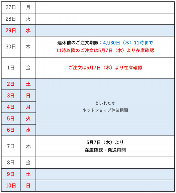 5月大型連休中の営業 発送のお知らせ といれたすブログ