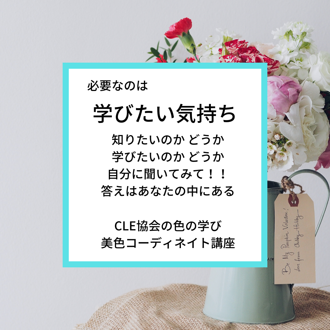 Cle協会のカラーの学び 心斎橋のパーソナルカラー診断 彩処 縁 いろどりどころ えにし 大阪 梅田 なんば