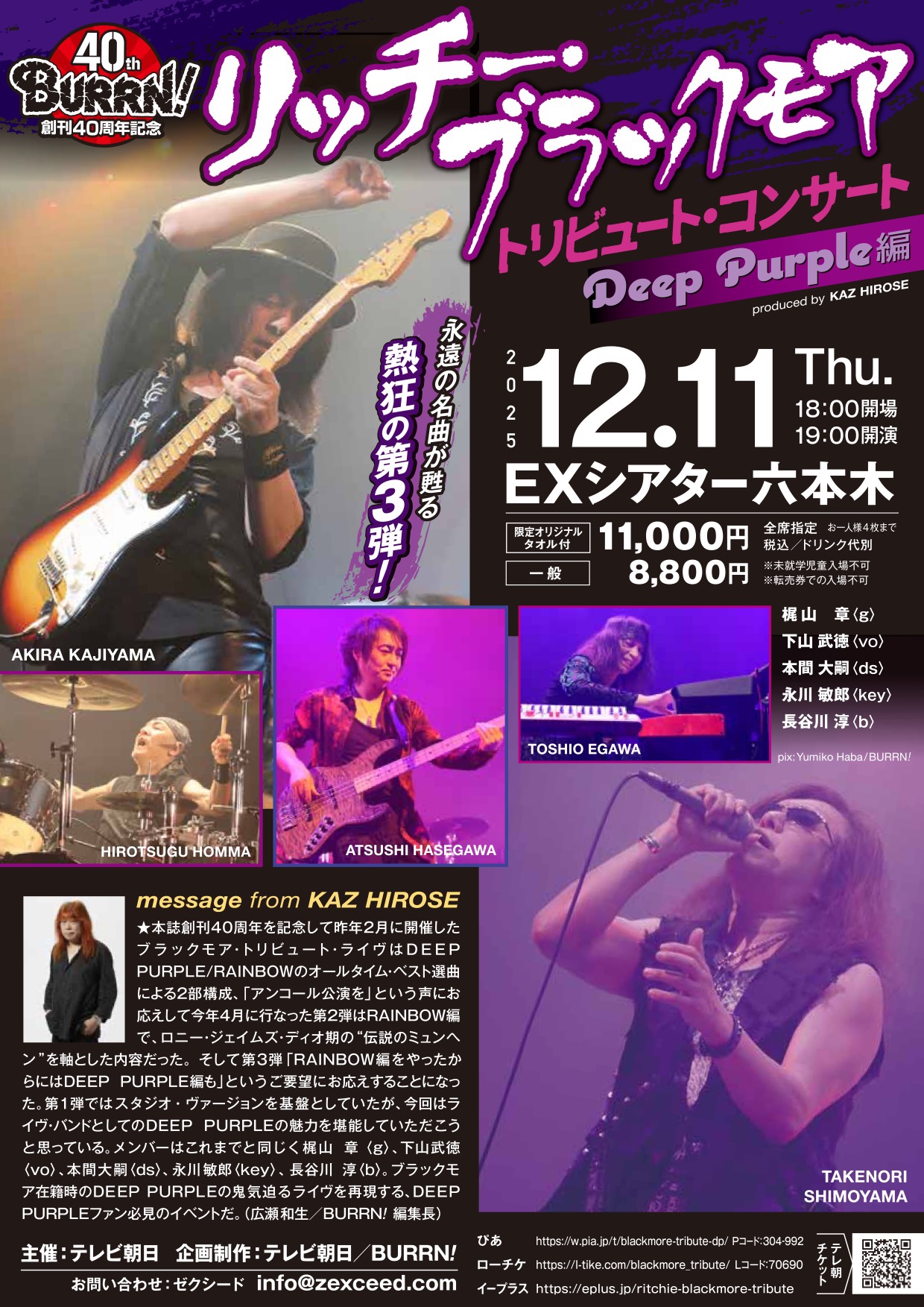 リッチー・ブラックモア トリビュート・コンサート シリーズ第三弾DEEP