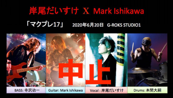 岸尾だいすけ X Mark Ishikawa イベント中止のお知らせ Hirotsugu Homma S Ownd