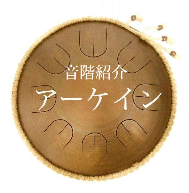 グーダドラム】音階：エニグマ うまかっ 