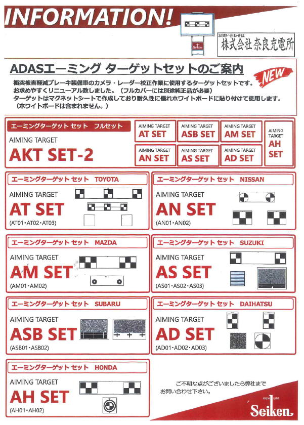 Seiken Adasエーミングターゲット取扱してます 株式会社 奈良充電所