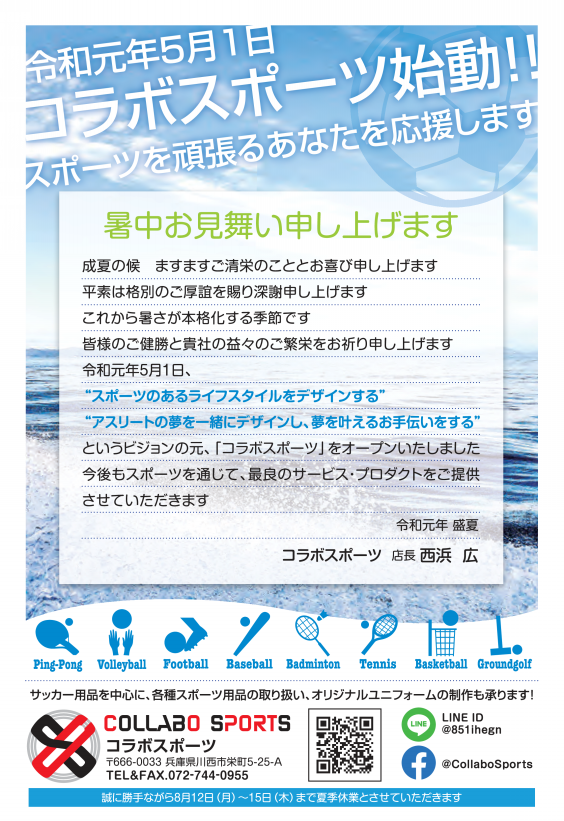 暑中お見舞い申し上げます Collabo Sports