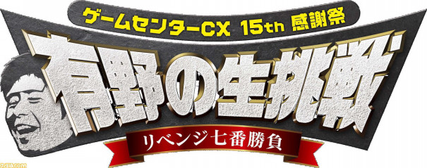 ゲームセンターcx 有野の生挑戦 リベンジ七番勝負 を収録したblu Ray Dvdが8月2日に発売決定 特典映像にドキュメントや反省会などを収録 マスタングゲームス