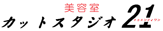 美容室 カットスタジオ21 北坂戸駅 徒歩5分 割引クーポン有 1000円カット始めました